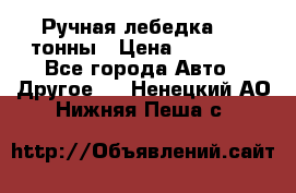 Ручная лебедка 3.2 тонны › Цена ­ 15 000 - Все города Авто » Другое   . Ненецкий АО,Нижняя Пеша с.
